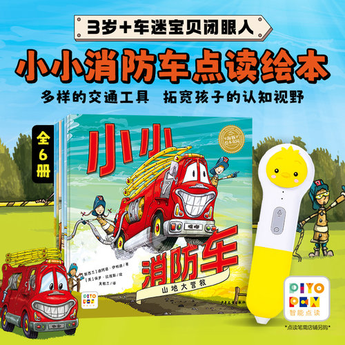 【点读版】小小消防车绘本全6册3-6岁儿童工程车绘本2岁男孩认知小车迷车图画故事书挖掘机幼儿园宝宝启蒙早教小鸡球球点读绘本