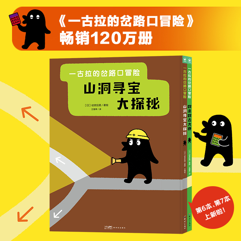 一古拉的岔路口冒险全2册精装硬壳3–6岁儿童人气游戏绘本捉迷藏找不同迷宫益智书数来数去大赛山洞寻宝大探秘经典逻辑图画书