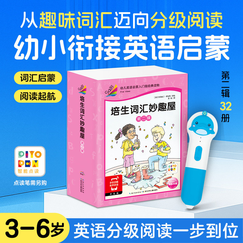 【点读版】培生词汇妙趣屋第二辑全32册幼儿英语零基础词汇启蒙预备级3-4-5-6周岁英语绘本故事原版口语分级阅读piyo pen点读书