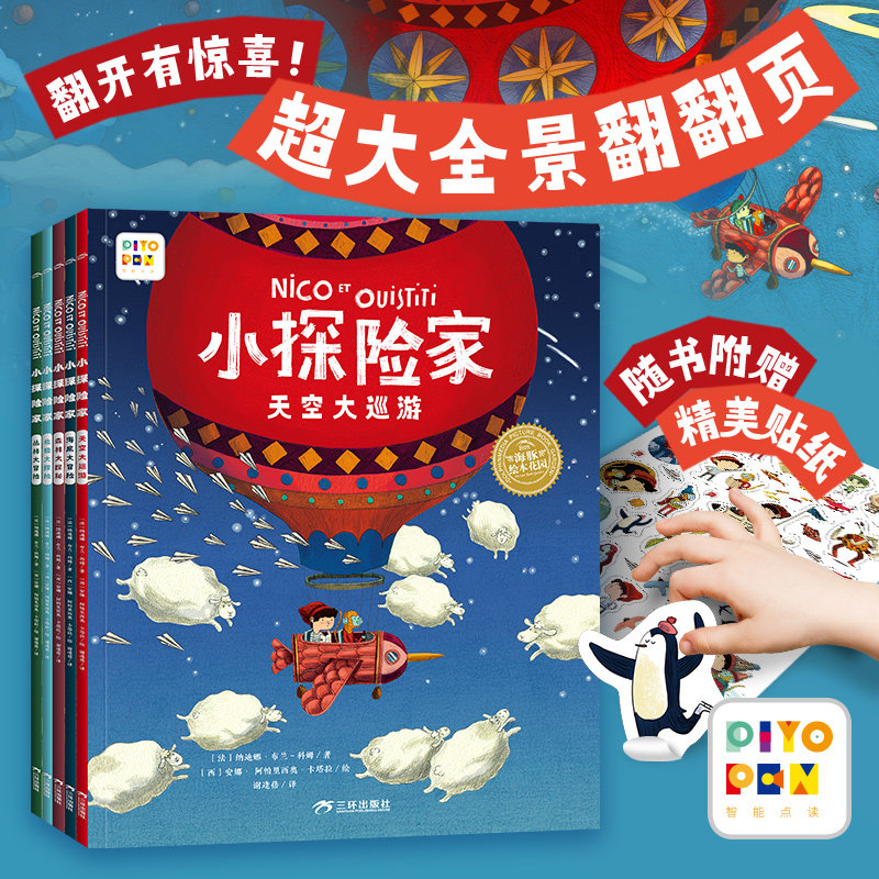【点读版】小探险家全5册3-6岁孩子勇敢探索世界亲近自然图画书引导宝宝勤于思考提供动手性培养良好的品格故事书文学艺术启蒙绘本