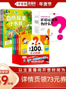 【李佳琦年货预售生活节】科学玩出来系列儿童3-8岁科普绘本我的100个小小问题自然探索小书包不要再浪费了