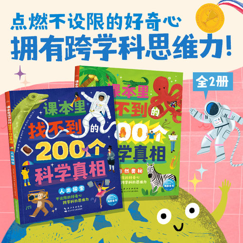 课本里找不到的200个科学真相全2册6-12岁中小学生儿童大百科全书科普读物发现万物的关联自然奥秘人类探索历史趣文课外阅读