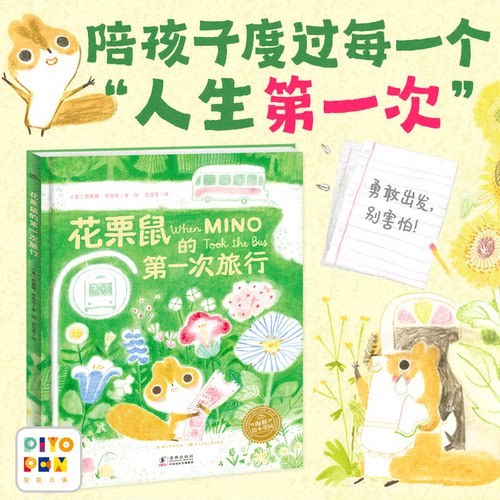 花栗鼠的第一次旅行精装缓解焦虑