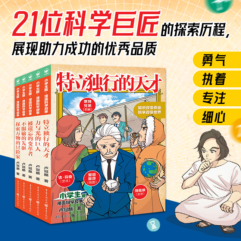 小学生版漫画科学故事5册让孩子成为更优秀的自己6-10岁儿童榜样之书21位科学巨匠的传奇故事神奇发明科学知识探索精神课外阅读书