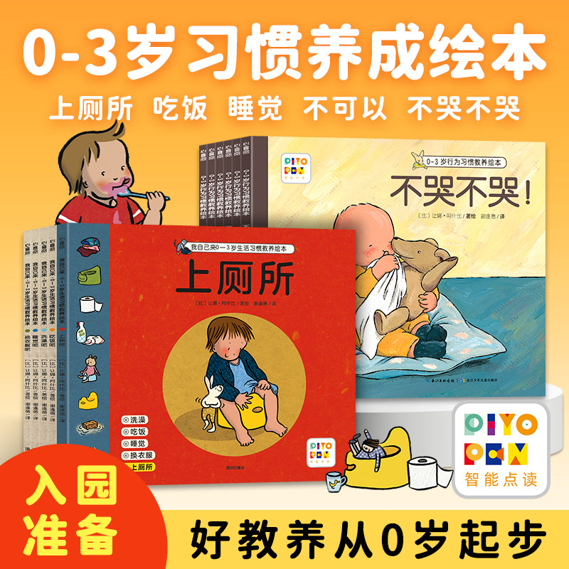 【点读版】我自己来0-3岁生活行为习惯教养绘本全11册幼儿园绘本宝宝好习惯养成上厕所绘本科学引导日常生活习惯文明礼貌养成规范