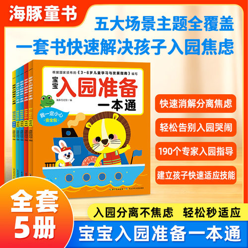 宝宝入园准备一本通全5册儿童3-6岁幼儿园宝宝入园准备能力培养绘本生活习惯培养安全意识养成解决孩子入园分离焦虑早教书