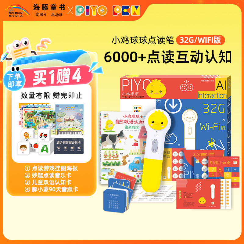 PIYOPEN小鸡球球点读笔32gWIFI版礼盒装幼儿早教宝宝中英双语启蒙点读成长绘本触感玩具书幼儿认知海豚传媒官方旗舰店