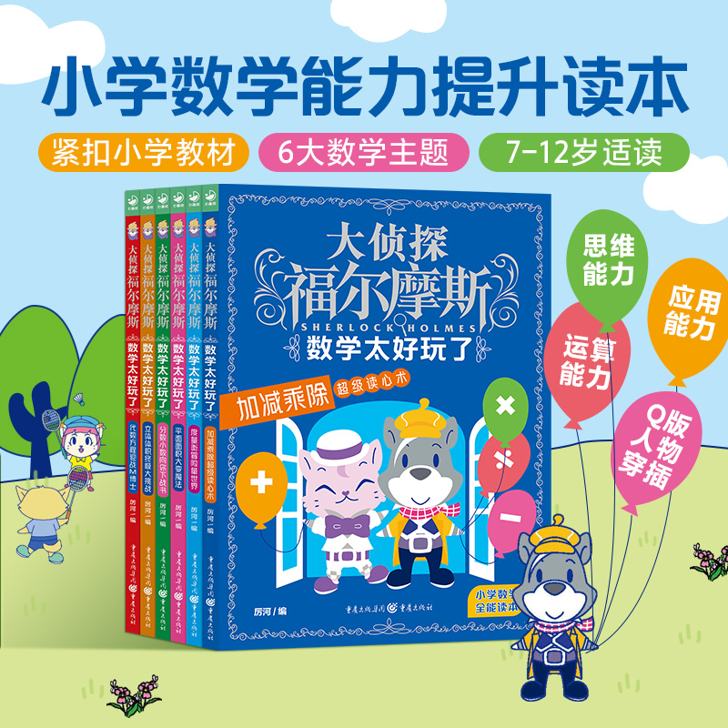 大侦探福尔摩斯·数学太好玩了