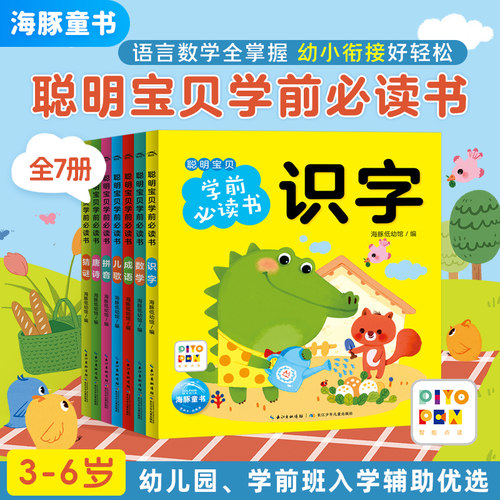 【点读版】聪明宝贝学前必读书
