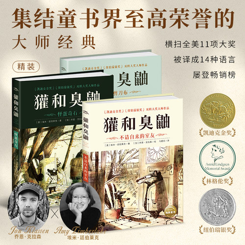 【精装】獾和臭鼬全3册凯迪克金奖大师经典绘本7-12岁小学生桥梁书包容与接纳儿童情商成长启蒙故事书独立自主阅读