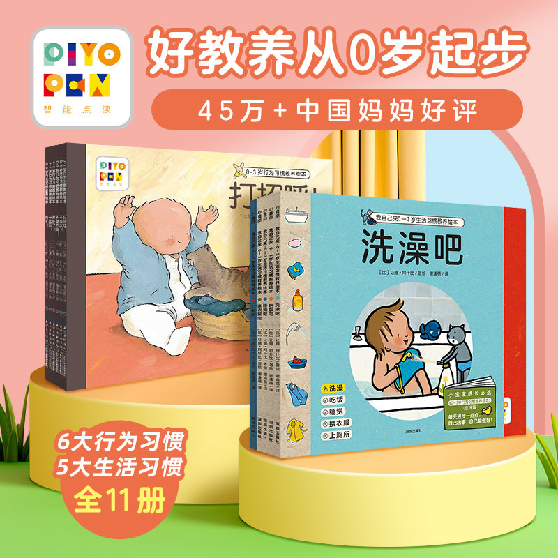 【点读版】我自己来0-3岁生活&行为习惯教养绘本平装全11册上厕所睡觉幼儿园宝宝习惯培养图画书科学引导日常生活习惯文明礼貌养成使用感如何?