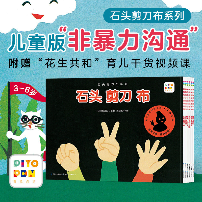【点读版16开大书送育儿视频课】石头剪刀布系列全6册3-4-5-6岁婴幼儿童社交问题启蒙教育绘本宝宝睡前故事图画piyo pen点读书