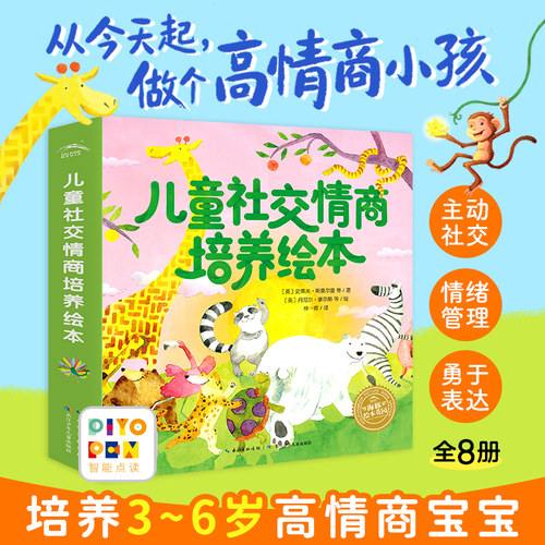 【点读版】儿童社交情商培养绘本全8册儿童3-6岁低幼儿宝宝情绪管理绘本交朋友勇于表达高情商社交能力培养书piyopen点读绘本