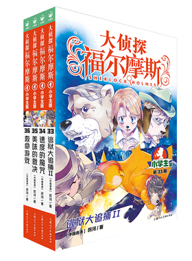 【赠镀银钥匙扣】大侦探福尔摩斯小学版第八辑33-36全4册 逃狱大追捕2速度的魔咒美味的裁决救命游戏小学生三四五六年级课外阅读书