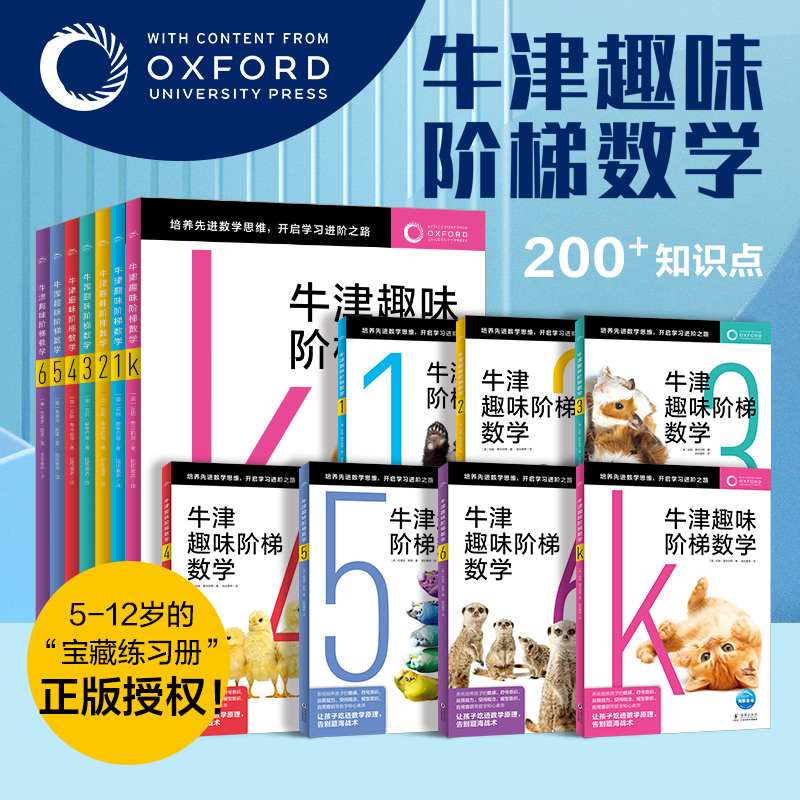 牛津趣味阶梯数学全7册5-6-8-10-12岁幼小衔接小学生数学思维训练练习册上册小学举一反三新加坡数学建模牛津大学出版社中文正版-封面