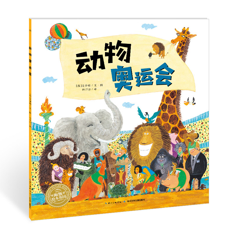 【点读版】动物奥运会 平装海豚绘本花园儿童图画故事书3-6-9岁幼儿园