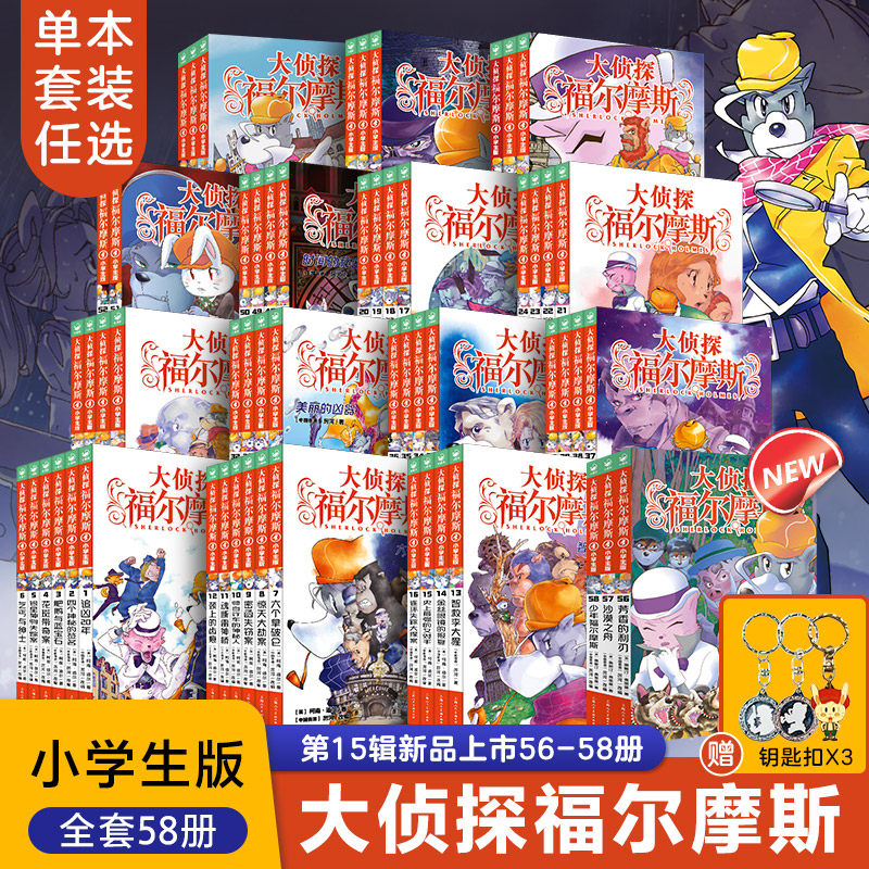 【旗舰店直发】大侦探福尔摩斯探案全集小学生版全套58册第1-58册小学生四五六年级课外阅读书籍读物儿童青少年侦探推理悬疑小说使用感如何?