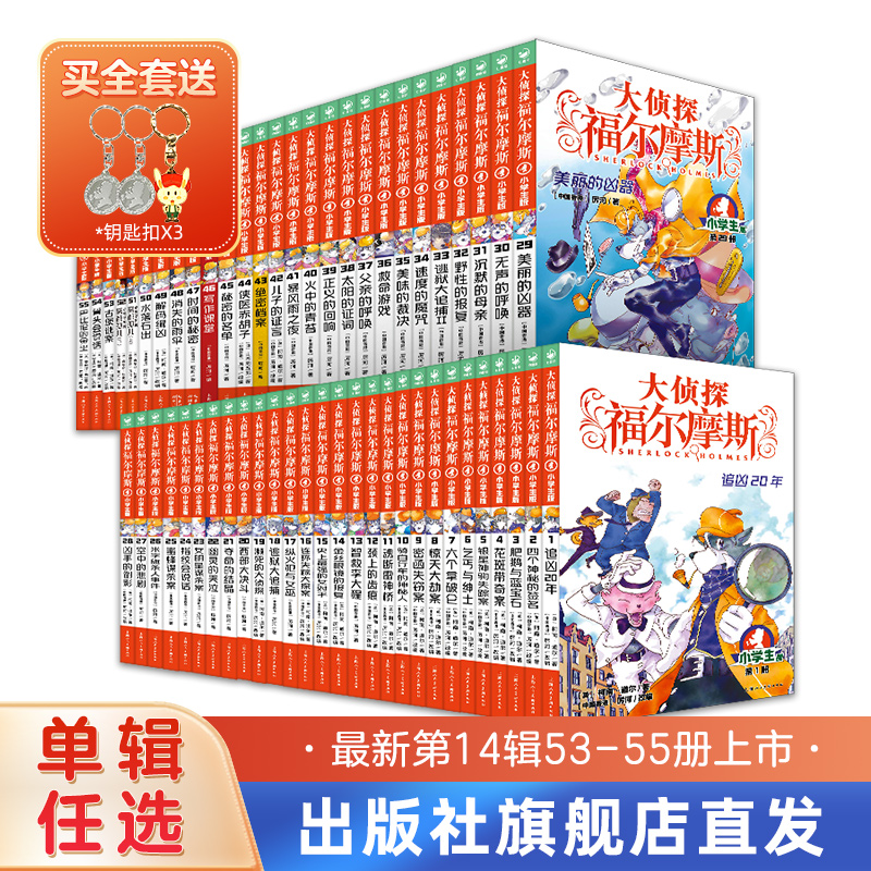 【单本任选满36包邮】全套55册大侦探福尔摩斯探案集小学生版第1-14辑儿童悬疑推理小说原版三四五六年级青少年9-12岁漫画故事书籍 书籍/杂志/报纸 儿童文学 原图主图