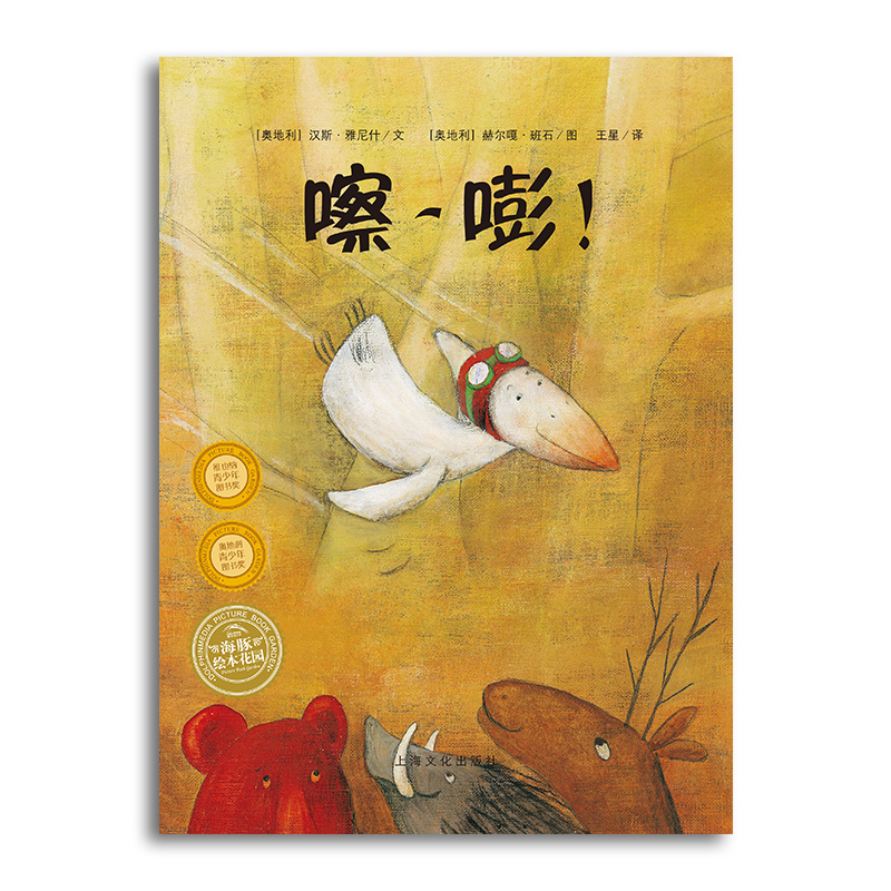 海豚绘本花园:嚓-嘭!(平)