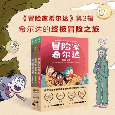 冒险家希尔达第3辑全3册国际获奖儿童文学奇幻故事笑面人鱼魔树奇境荒野仙踪小学生一二年级课外书阅读8-10-12岁Netflix同名小说