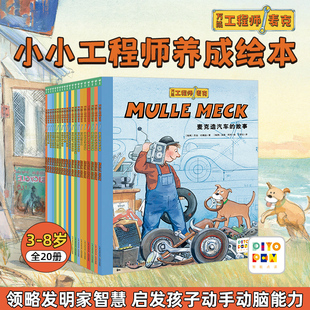 万能工程师麦克20册点读书3 8岁儿童科普绘本幼儿睡前故事书动手汽车飞机挖掘机火车工程车百科图画小鸡球球点读书 点读版