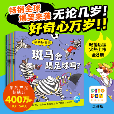 【点读版】动物妙想国第三辑全8册儿童趣味科普绘本3-4-5-6-7-8岁幼儿想象力爆棚的动物认知启蒙图画书充分激发想象力故事书籍