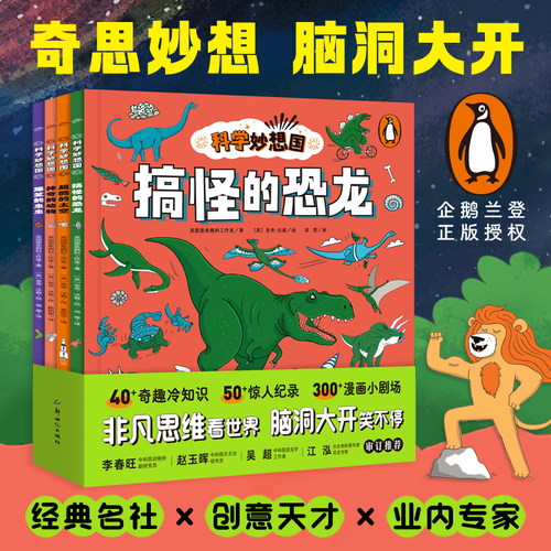 科学妙想国平装趣味科普故事书籍