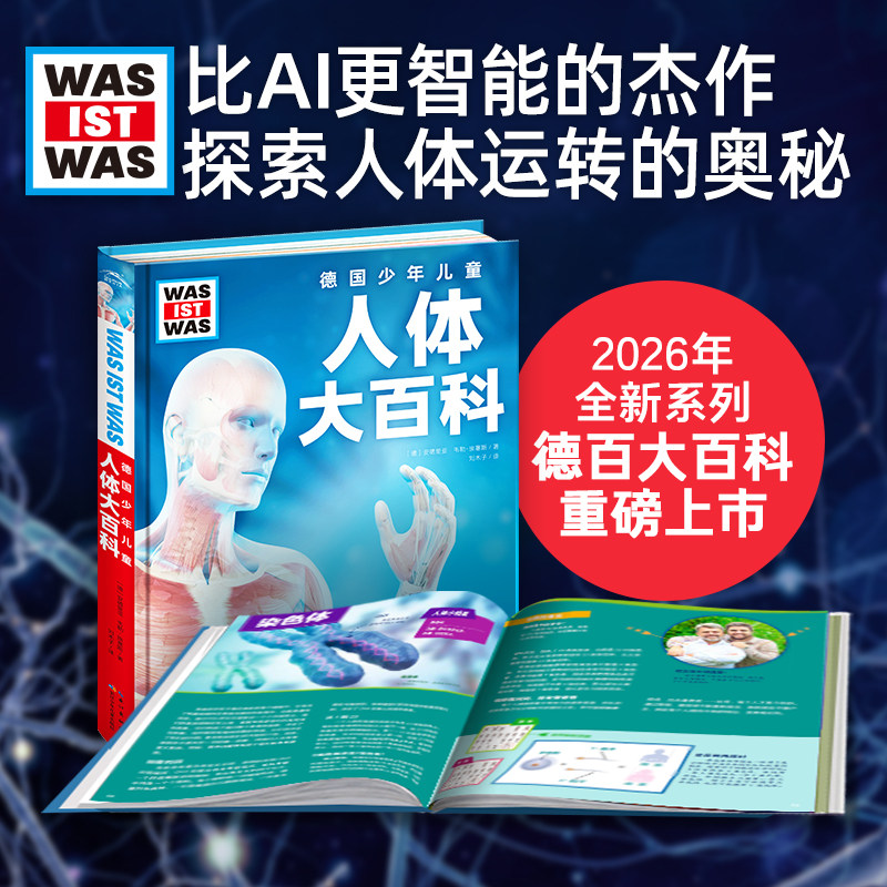 德国少年儿童人体大百科精装十万个为什么什么是什么7-12岁儿童百科全书科普书探索人体运转奥秘专业人体科普覆盖中小学生物知识点