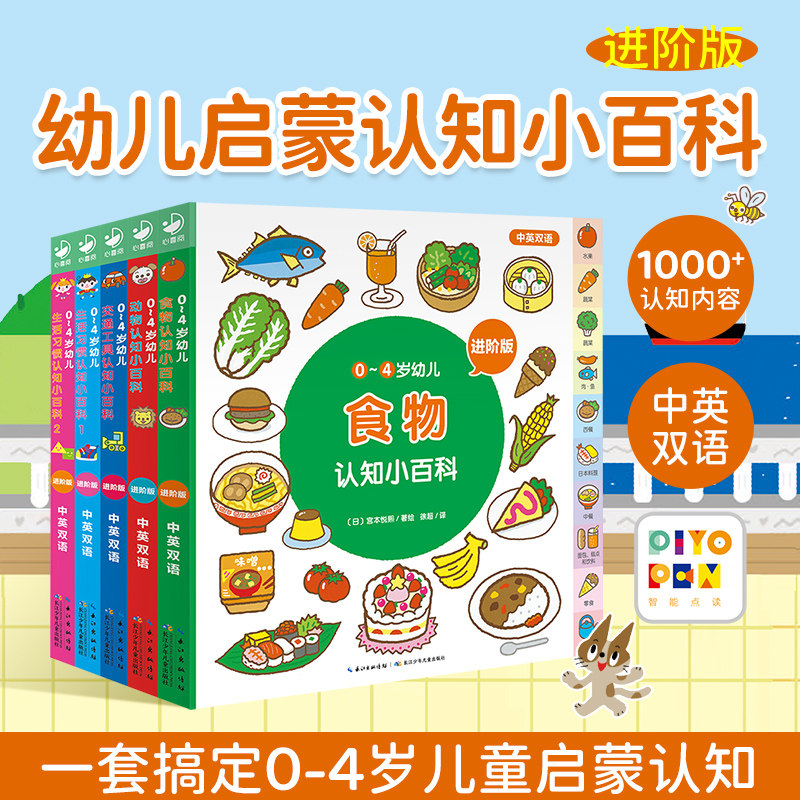 【点读版】0-4岁幼儿认知小百科进阶版全套5册宝宝英语绘本双语早教书6到9个月大婴儿认识动物水果蔬菜交通工具英文读物书piyo pen