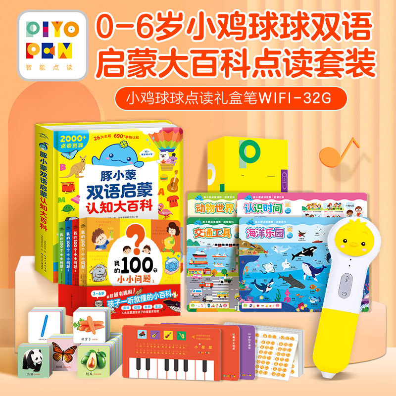 小鸡球球双语启蒙点读套装WIFI版礼盒装好习惯生活启蒙绘本儿童行为教养双语启蒙海豚传媒官方旗舰店