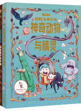 冒险家希尔达衍生读物hilda全2册国际获奖儿童文学奇幻故事神奇动物与精灵麻雀童子军手册小学二年级课外书7-12岁Netflix同名小说