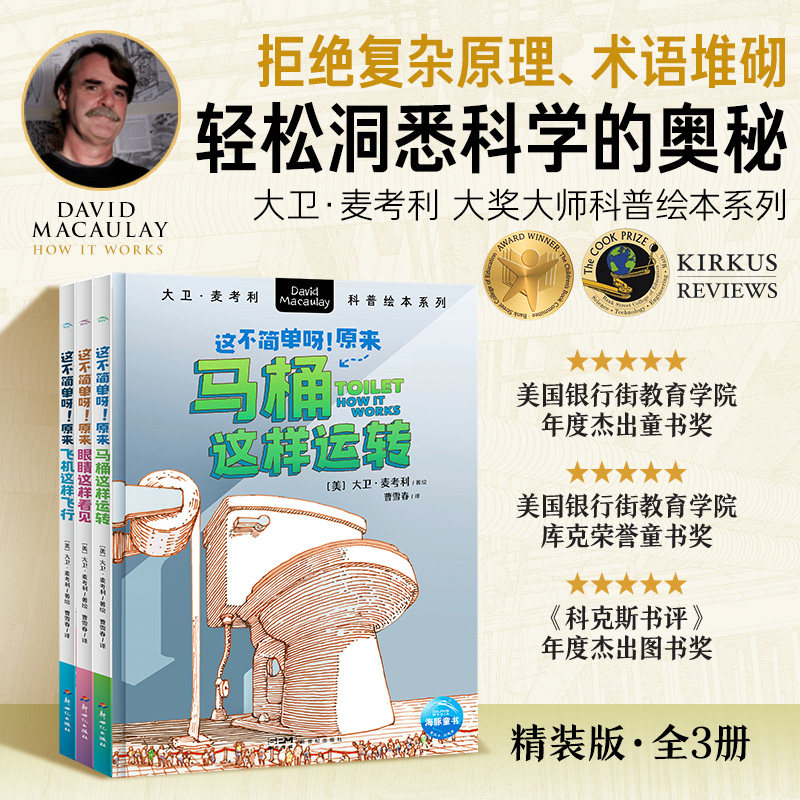 大卫麦考利科普绘本·这不简单呀!全3册6-12岁中小学生趣味科普日常事物启蒙理科思维探索事物运转科学奥秘轻松易懂插画探索图书