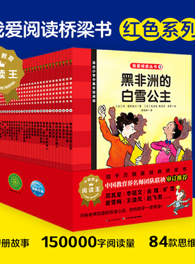 我爱阅读丛书经典系列桥梁书黄色全套30册黑非洲的白雪公主小小男子汉面包师水手和诗人克洛伊方舟玫瑰的陷阱小学二年级书籍