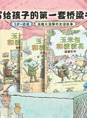 玉米包和波波花全3册凯迪克金奖得主马修 科德尔新作写给孩子关于友谊幸福的桥梁书激发5-10岁孩子阅读兴趣让孩子爱上阅读培养品格