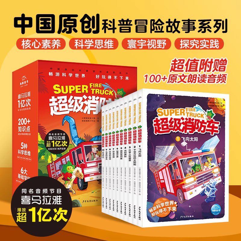 超级消防车全10册中国原创科普