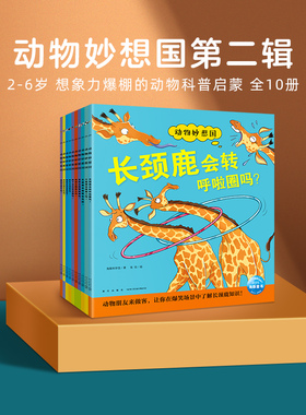 【点读版】动物妙想国第二辑全10册动物知识科普绘本2-3-6岁儿童宝宝动物故事书图画书纸上动画片满足好奇心小猴皮皮小鸡球球点读