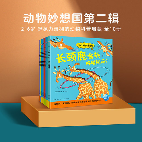 动物科普绘本动物妙想国第二辑