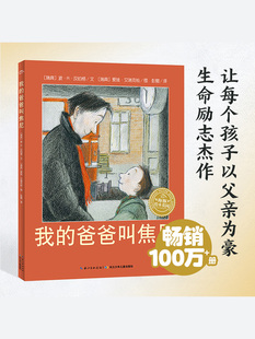 我 海豚绘本花园儿童图画故事书3 国际获奖精装 爸爸叫焦尼 6岁幼儿园宝宝亲子阅读幼儿读物书籍硬壳图书批发