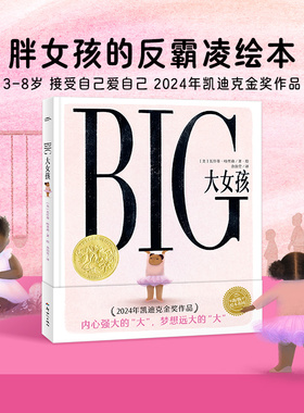 【2024年凯迪克金奖】BIG大女孩绘本精装中文版胖女孩儿童3-8岁绘本培养自信自爱反霸凌绘本拒绝容貌身材焦虑贴标签发现自己的美