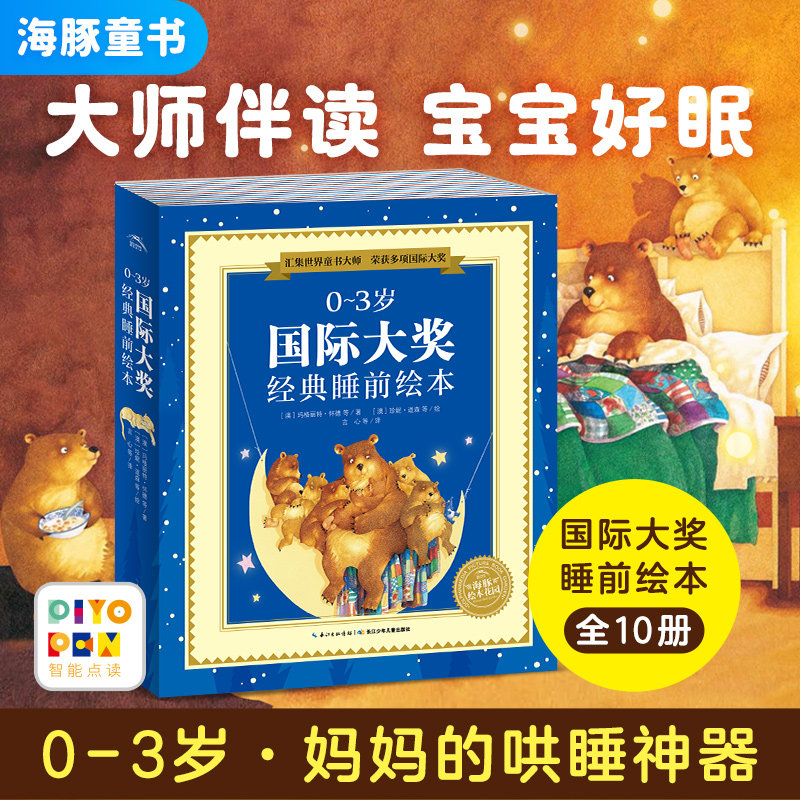 【点读版】0-3岁国际大奖经典睡前绘本套装全10册幼儿图书图画书籍儿童幼儿园睡前故事语言启蒙科普认知海豚绘本花园平装童书读物