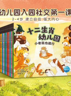 十二生肖幼儿园绘本全12册平装宝宝绘本2-3-4岁幼儿园入园准备社交第一课交朋友分享合作建立自信温暖治愈拉页镂空翻翻机关书