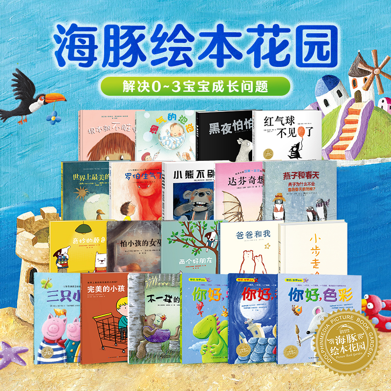 0-3岁海豚绘本花园全20册