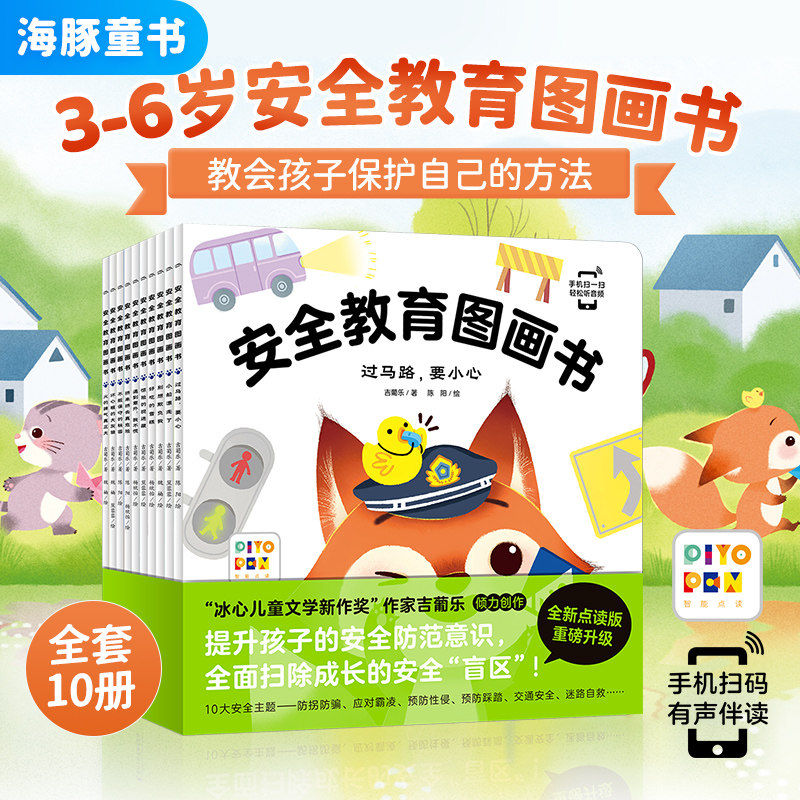 【点读版】安全教育图画书全套10册防拐防骗校园霸凌幼儿童自我保护安全性教育绘本3-4-5-6岁幼儿园早教启蒙图画故事书籍piyo pen