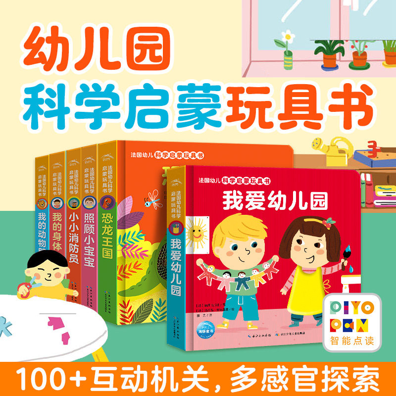【点读版】法国幼儿科学启蒙玩具书全6册第一辑建筑工地消防员恐龙我爱幼儿园儿童绘本0-3岁立体洞洞书撕不烂翻翻书宝宝益智早教书