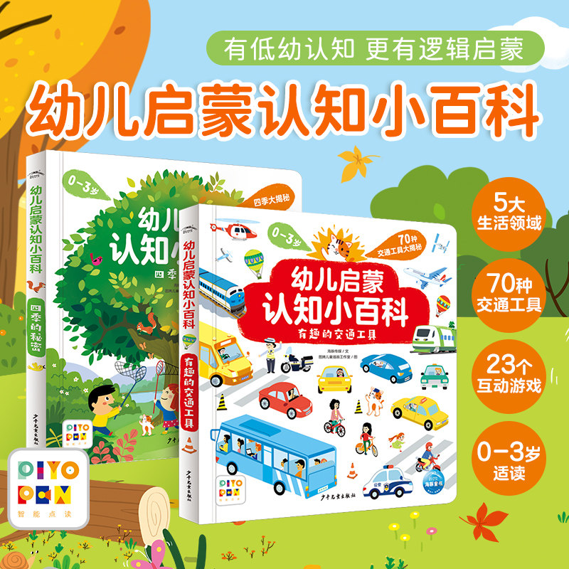 【点读版】幼儿启蒙认知小百科全2册儿童绘本0到3岁幼儿园科学启蒙图书童书四季的秘密有趣的交通工具套装宝宝早教科普百科全书,书籍/杂志/报纸,科普百科,淘宝优惠券,粉丝福利购,淘宝优惠卷