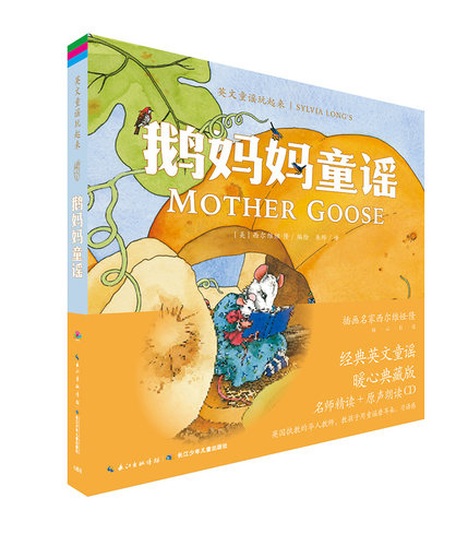 英文童谣玩起来·鹅妈妈童谣