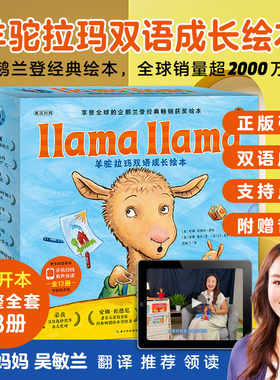 【点读版】羊驼拉玛双语成长绘本全13册3-6岁儿童心理成长故事绘本 Llama Llama羊驼拉玛系列爱生活爱表达宝宝英语语感启蒙早教书