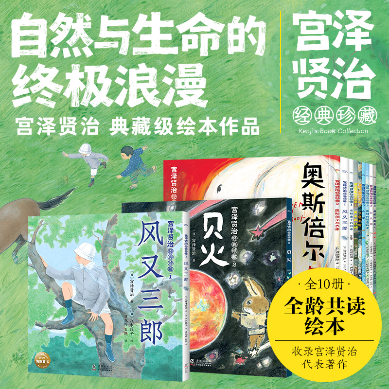 宫泽贤治经典珍藏第1-3辑全10册宫泽贤治代表著作中小生典藏级绘本作品全龄共度文学与美学的熏陶尊重生命与自然启蒙绘本