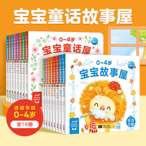 【点读版】0-4岁宝宝故事屋全8册童话屋儿童绘本1-3岁幼儿启蒙认知早教小熊宝宝睡前故事书籍情绪行为管理性格培养养成好习惯 - 封面