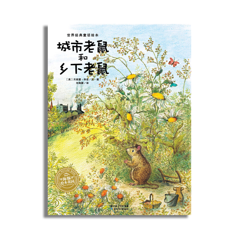 【点读版】城市老鼠和乡下老鼠 平装 世界经典童话绘本儿童图画故事书幼儿园宝宝3-4-6岁幼儿亲子阅读二年级课外书适读
